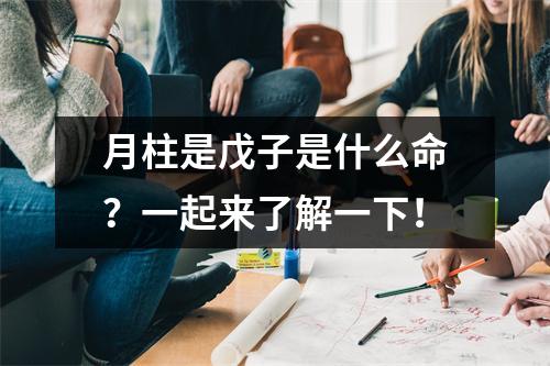 月柱是戊子是什么命？一起来了解一下！