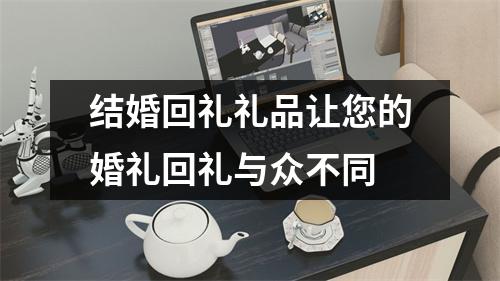 结婚回礼礼品让您的婚礼回礼与众不同