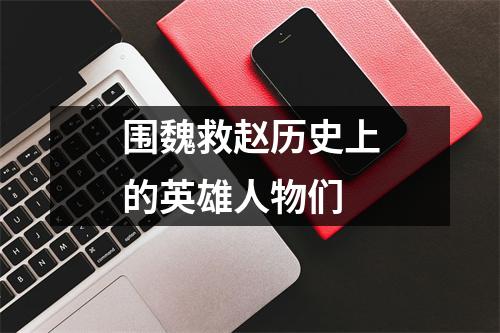围魏救赵历史上的英雄人物们