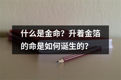 什么是金命？升着金箔的命是如何诞生的？