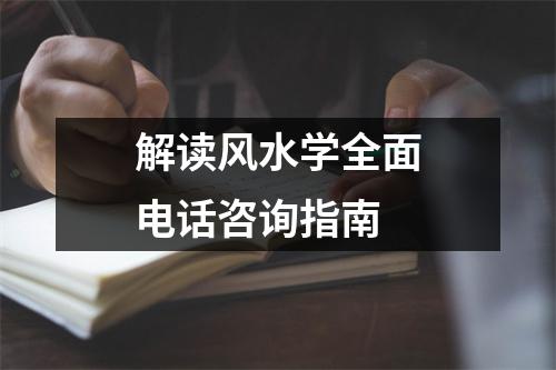 解读风水学全面电话咨询指南