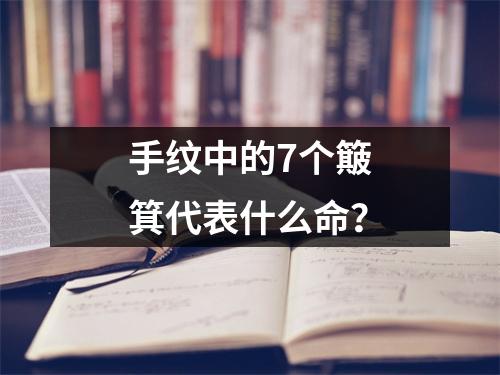 手纹中的7个簸箕代表什么命？