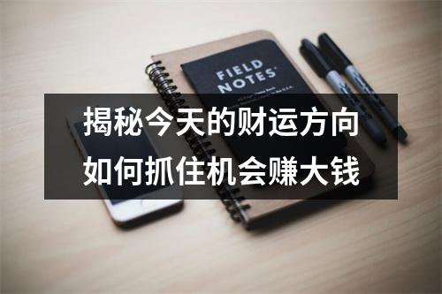 揭秘今天的财运方向如何抓住机会赚大钱