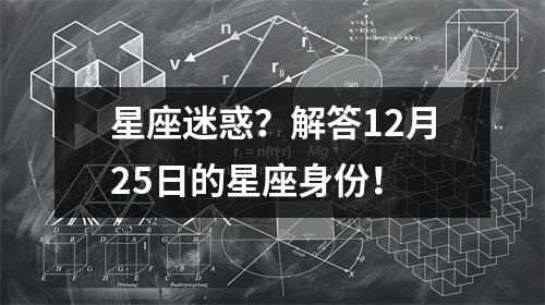 星座迷惑？解答12月25日的星座身份！