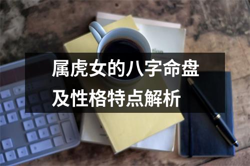 属虎女的八字命盘及性格特点解析