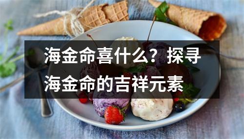 海金命喜什么？探寻海金命的吉祥元素