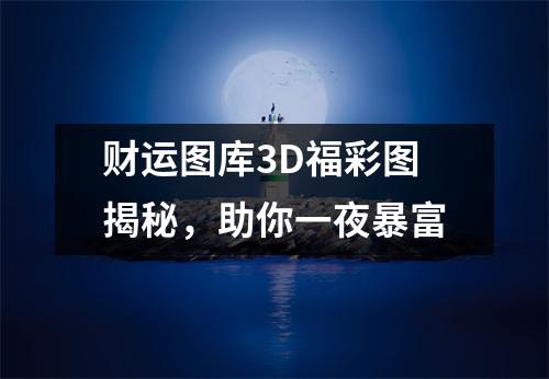 财运图库3D福彩图揭秘，助你一夜暴富