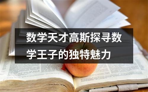 数学天才高斯探寻数学王子的独特魅力