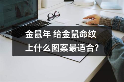 金鼠年 给金鼠命纹上什么图案最适合？