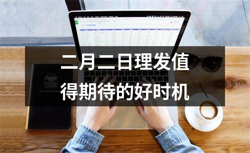 二月二日理发值得期待的好时机