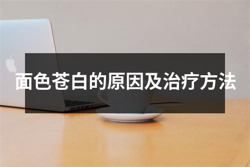 面色苍白的原因及治疗方法