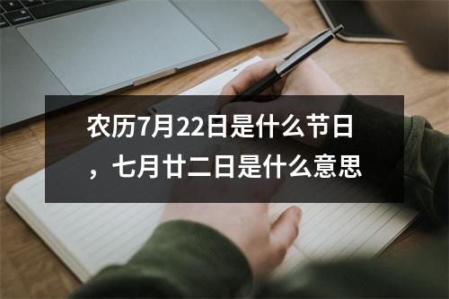 农历7月22日是什么节日，七月廿二日是什么意思