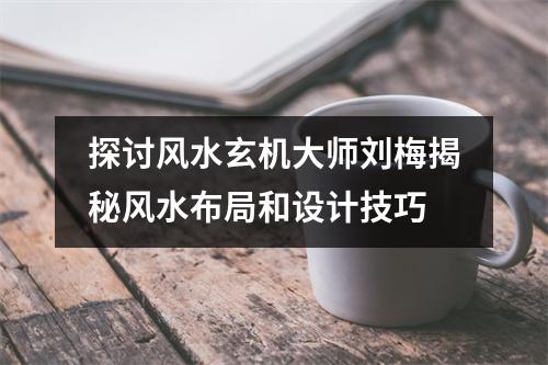 探讨风水玄机大师刘梅揭秘风水布局和设计技巧
