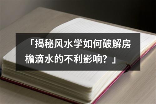 「揭秘风水学如何破解房檐滴水的不利影响？」