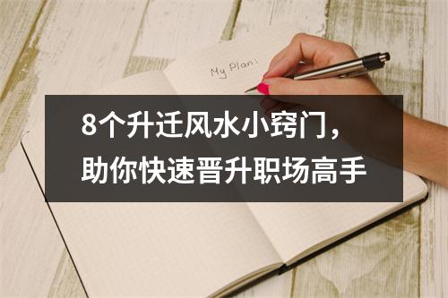 8个升迁风水小窍门，助你快速晋升职场高手