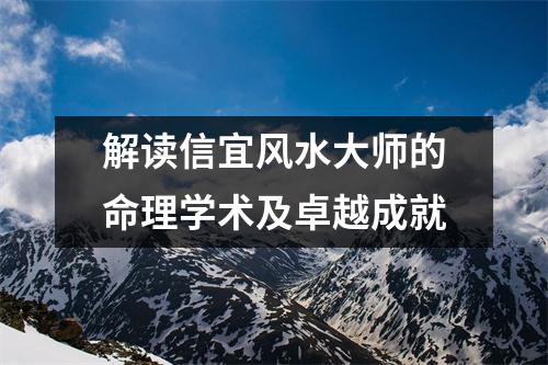 解读信宜风水大师的命理学术及卓越成就