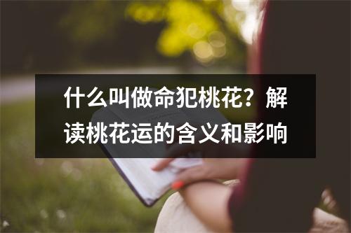 什么叫做命犯桃花？解读桃花运的含义和影响