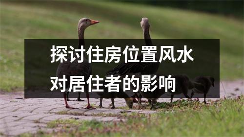 探讨住房位置风水对居住者的影响