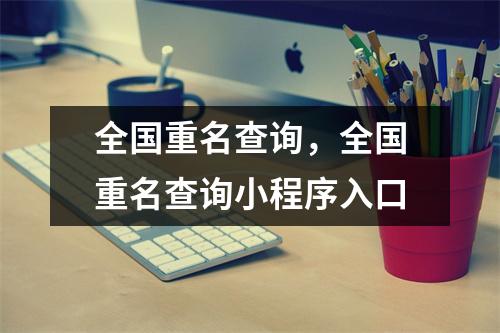 全国重名查询，全国重名查询小程序入口