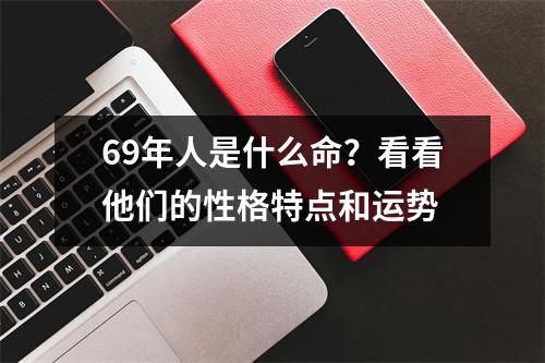 69年人是什么命？看看他们的性格特点和运势