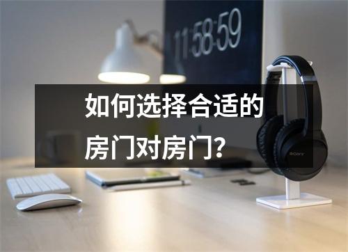 如何选择合适的房门对房门？