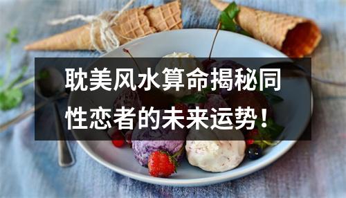 耽美风水算命揭秘同性恋者的未来运势！