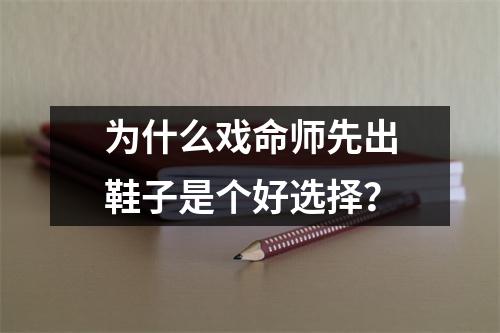 为什么戏命师先出鞋子是个好选择？