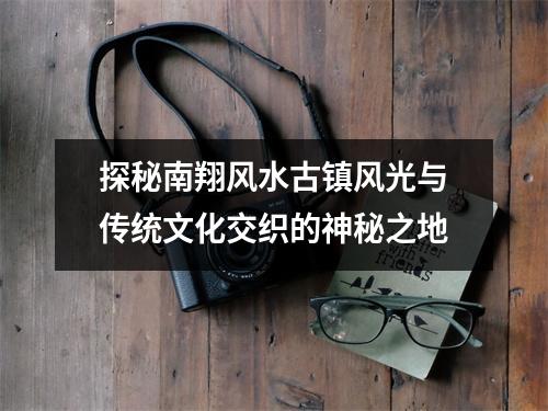 探秘南翔风水古镇风光与传统文化交织的神秘之地