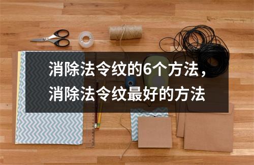 消除法令纹的6个方法，消除法令纹最好的方法
