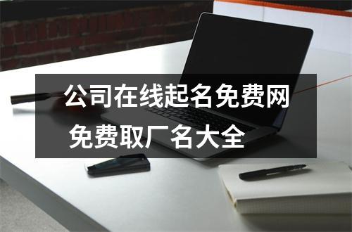 公司在线起名免费网 免费取厂名大全