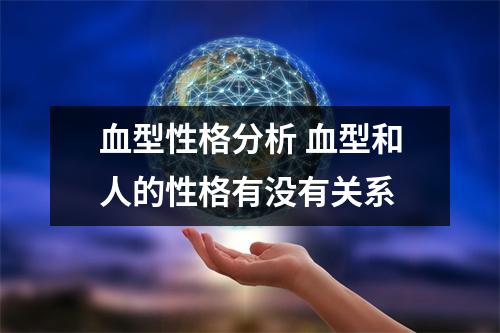 血型性格分析 血型和人的性格有没有关系