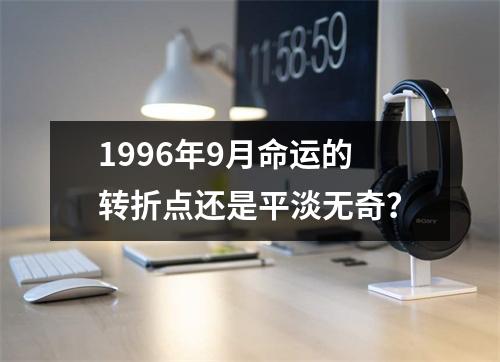 1996年9月命运的转折点还是平淡无奇？