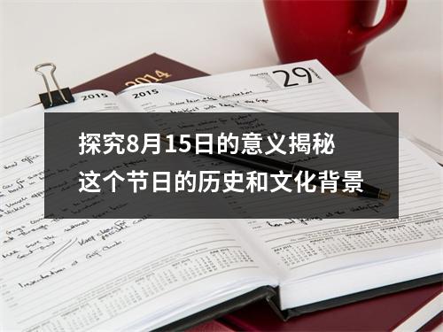 探究8月15日的意义揭秘这个节日的历史和文化背景