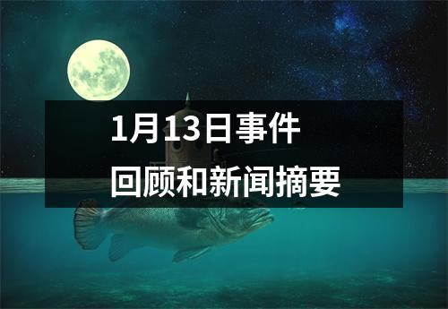 1月13日事件回顾和新闻摘要