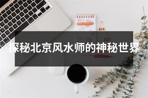 探秘北京风水师的神秘世界