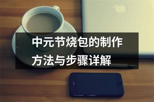 中元节烧包的制作方法与步骤详解