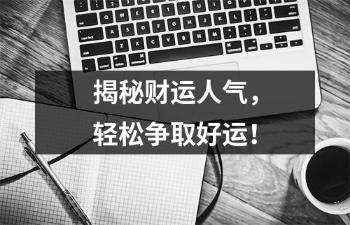 揭秘财运人气，轻松争取好运！