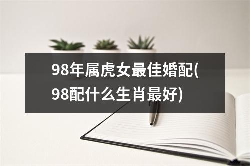 98年属虎女最佳婚配