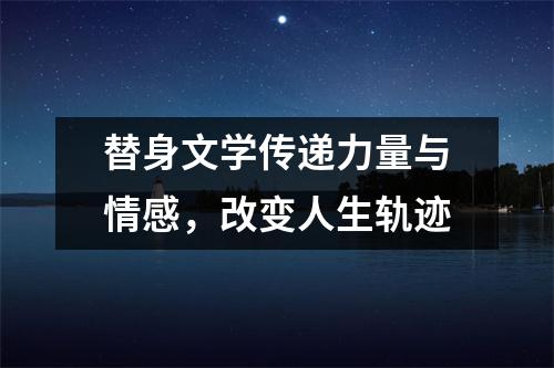 替身文学传递力量与情感，改变人生轨迹