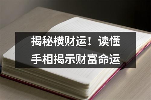 揭秘横财运！读懂手相揭示财富命运