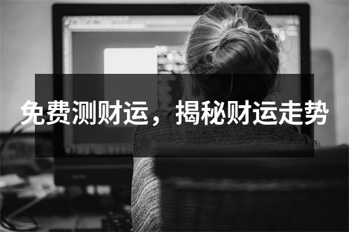 免费测财运，揭秘财运走势