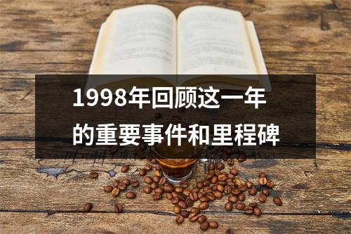 1998年回顾这一年的重要事件和里程碑