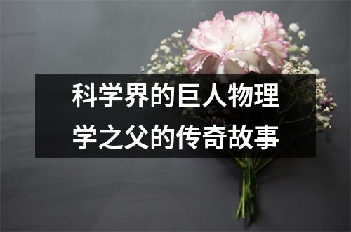 科学界的巨人物理学之父的传奇故事