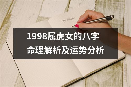 1998属虎女的八字命理解析及运势分析