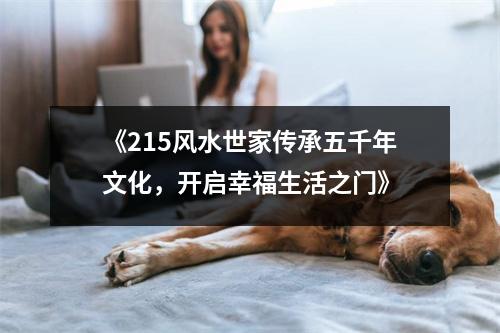 《215风水世家传承五千年文化，开启幸福生活之门》