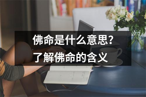 佛命是什么意思？了解佛命的含义