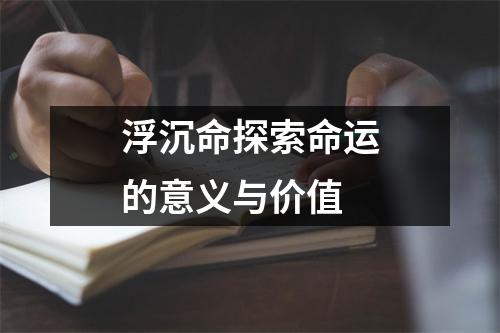 浮沉命探索命运的意义与价值