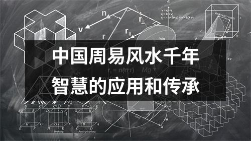 中国周易风水千年智慧的应用和传承