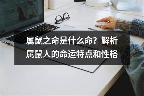 属鼠之命是什么命？解析属鼠人的命运特点和性格