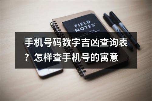 手机号码数字吉凶查询表？怎样查手机号的寓意